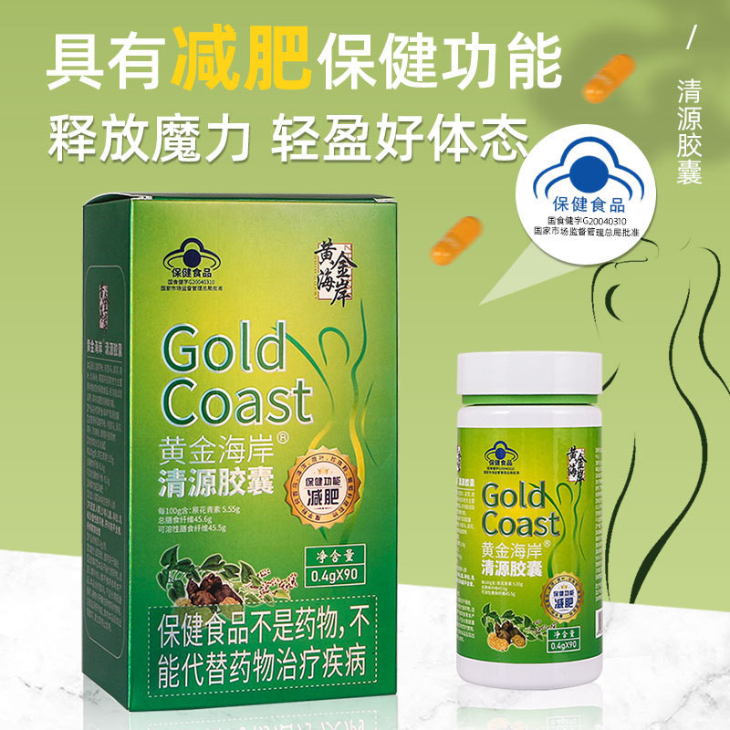 藍帽認證黃色減肥膠囊黃金海岸清源膠囊瘦身保健食品魔芋膠囊OEM