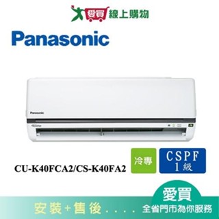 Panasonic國際6-8坪CU-K40FCA2/CS-K40FA2變頻冷氣空調 含配送+安裝【愛買】