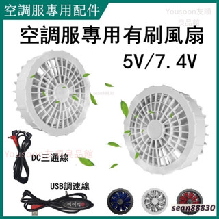 免運 空調服配件 5V/7.4V12V空調服風扇 空調服九葉風扇 USB調速調檔連接線 DC三通線 製冷服九葉風扇