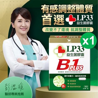LP33益生菌膠囊B1 PLUS 30顆1盒