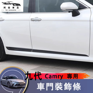 豐田 Toyota Camry 九代 車門下飾條 車門防撞條 車身裝飾條 黑武士 碳纖紋 外觀裝飾條