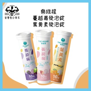 【營養整合專家】樂維根 發泡錠 蔓越莓發泡錠 私密保養 ｜ 葉黃素發泡錠 橘子發泡錠 ｜維他命c 葉黃素