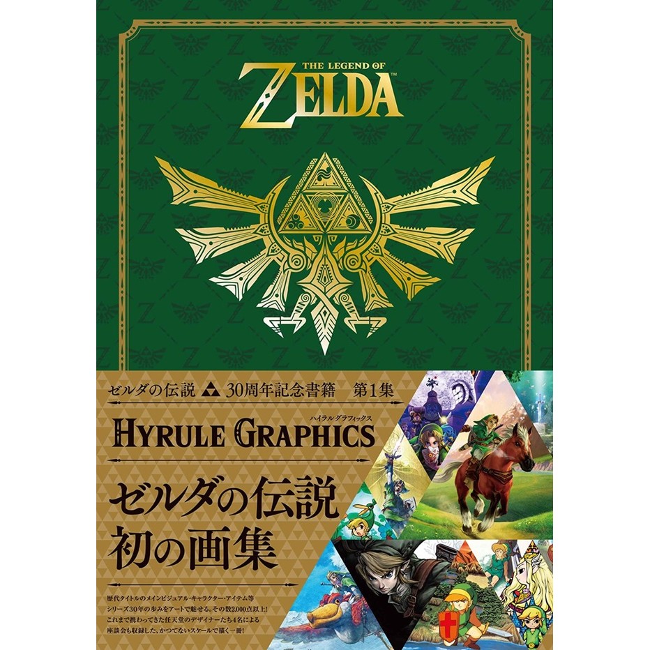 薩爾達傳說 30周年記念書籍 第1集：THE LEGEND OF ZELDA HYRULE GRAPHICS TAAZE讀冊生活網路書店