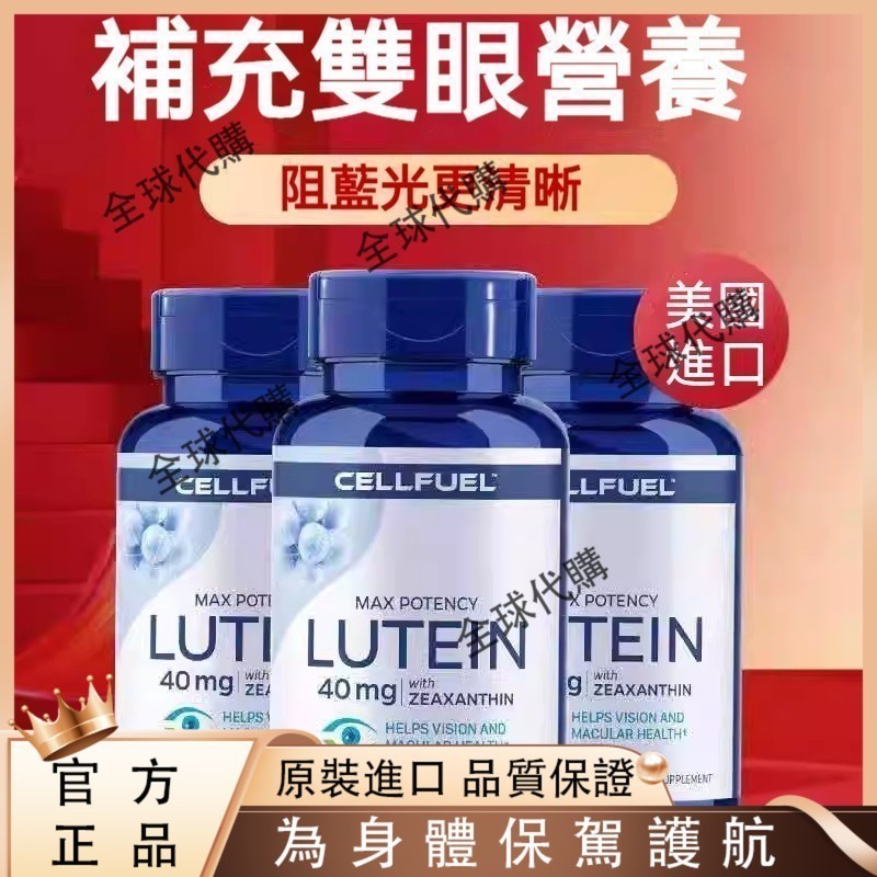 美國 CELLFUEL 葉黃素40mg 遊離型 葉黃素膠囊 100粒 -SRT