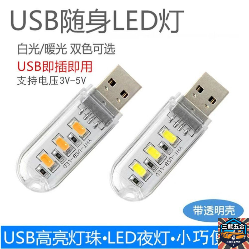 LED小夜燈 U盤式USB電腦鍵盤臺燈充電寶移動電源野營高亮便攜白暖