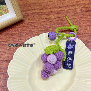diy創意掛件~"葡薩保佑“毛線手工編織葡萄鑰匙扣包包掛飾可愛掛件吊飾掛飾可愛吊飾揹包掛件