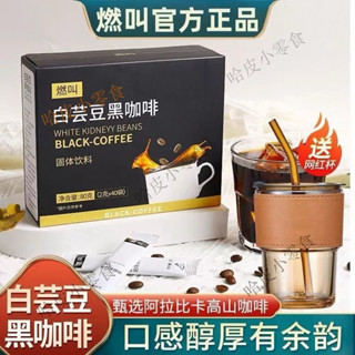 【臺灣出貨】燃叫 【官方正品店】白芸豆黑咖啡0蔗糖美式黑咖啡速溶 無蔗糖 美式衝飲防睏加強版