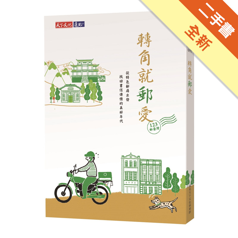 轉角就郵愛︰從特色郵局出發 找回書信傳情的美好年代[二手書_全新]11317136718 TAAZE讀冊生活網路書店