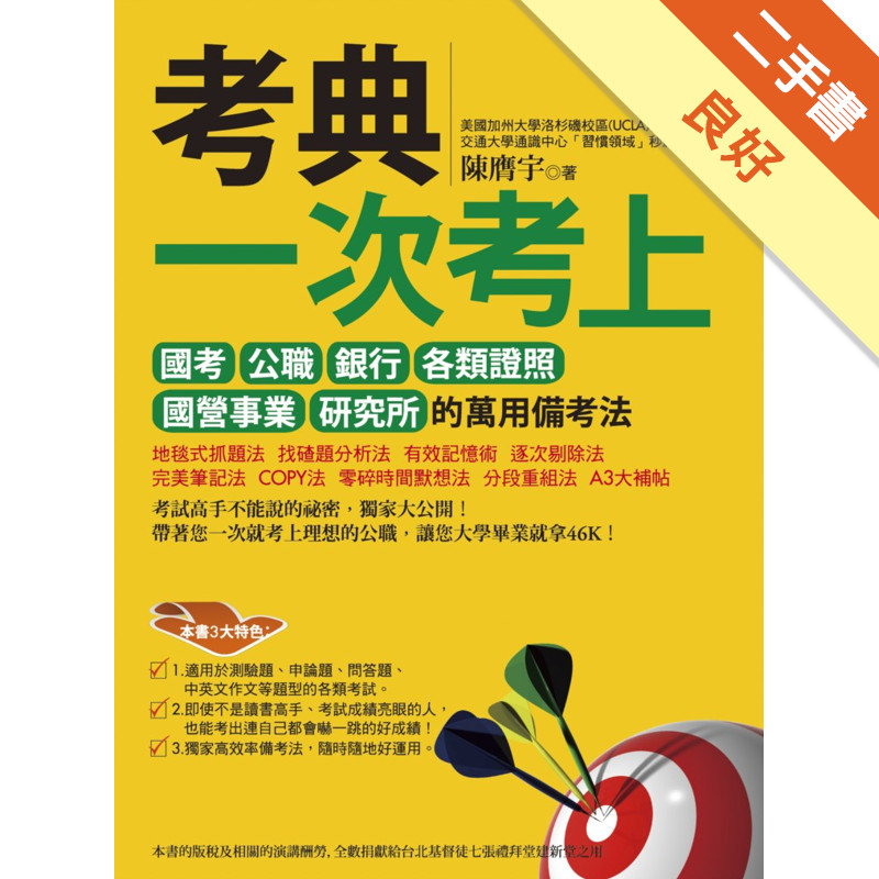 考典：一次考上國考、公職、銀行、各類證照、國營事業、研究所的萬用備考法[二手書_良好]11317347857 TAAZE讀冊生活網路書店