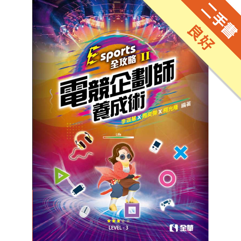 Esports全攻略（II）：電競企劃師養成術[二手書_良好]81301266865 TAAZE讀冊生活網路書店