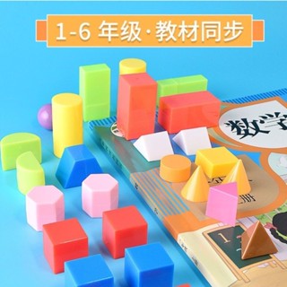 ★立體幾何模型敎具★現貨 小學生一二年級 幾何體 全套 敎具 認識立體 圖形 模型 正方體長方體學具
