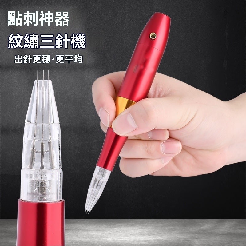 【台灣紋繡批發】新款紋繡三槍機全拋儀器三劍客快速漂眉眼唇紋免麻舒緩膏點刺唇一體機器