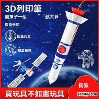 免運下殺 長徵航空火箭3d立體列印筆三地繪畵筆玩具兒童款低溫塗鴉筆 3D列印筆 3D繪畫筆 3D列印筆 3D立體筆
