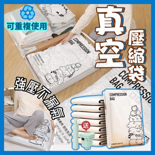 卡通【真空🔥壓縮袋】 加厚加大 真空袋 衣服壓縮袋 棉被收納袋 裝被子 羽絨服衣物收納 搬家袋 打包 家用 旅行壓縮袋