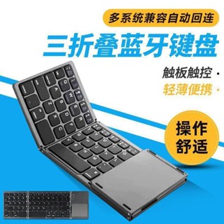 ⚡臺灣現貨⚡三折無線藍芽摺疊鍵盤帶觸摸屏手機平板ipad辦公通用便捷藍牙鍵盤