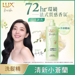 麗仕 清新法式小蒼蘭香氛 淨澈去屑洗髮精 470g