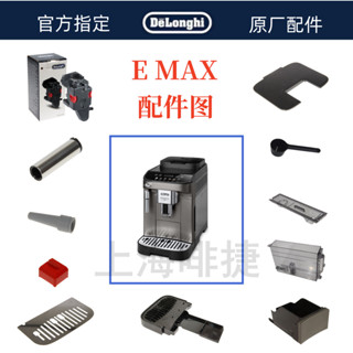 DeLonghi 德龍 全自動咖啡機 EMAX水箱奶管渣盒託盤奶管零件託盤德龍配件中心