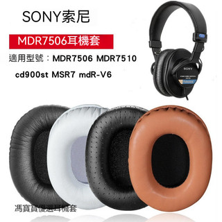 索尼耳機套 SONY MDR-7506 MDR-V6 M1ST CD900ST耳罩 耳機罩 耳機海綿套