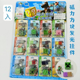 模玩部落 MC世界磁力方塊積木 發光掛件 益兒童拼裝 積木掛件 益智玩具 小賣部批發禮物 禮物 小朋友禮物 交換禮物