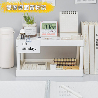 無印風辦公桌面雙層整理置物架 臥室廚房收納架簡約可堆疊收納整理架