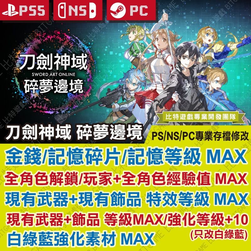 【PS5 NS PC 開發票】 刀劍神域 碎夢邊境 -專業存檔修改 金手指 攻略外掛 遊戲修改 Switch STEAM