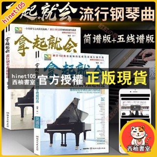 西柚書室 【精品熱銷】拿起就會（簡譜+五線譜）流行鋼琴曲超精選 入門鋼琴書鋼琴教材曲譜 流行歌曲鋼琴譜（簡體中文）