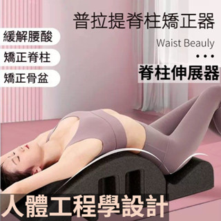 普拉提脊柱矯正器 家用 放鬆器運動全套腰椎舒緩 拉伸 牽引腰部鍛鍊普拉提 瑜伽脊柱矯正器