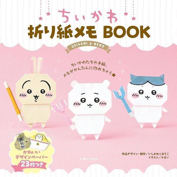 ちいかわ折り紙メモBOOK/《吉伊卡哇》摺紙書/主婦と生活社 eslite誠品