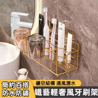 臺灣現貨 鐵藝牙刷置物架 牙刷置物架 電動牙刷架 牙膏架 漱口杯架 牙刷架 漱口杯架 牙刷架 不鏽鋼牙刷架 輕奢風收納架