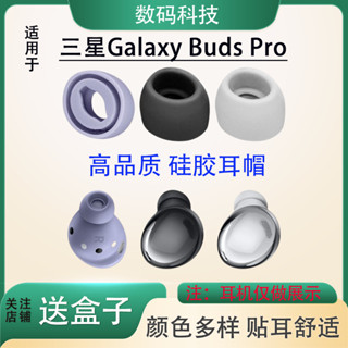適用三星Galaxy Buds Pro耳帽藍牙耳機矽膠耳塞套SM-R190軟膠配件