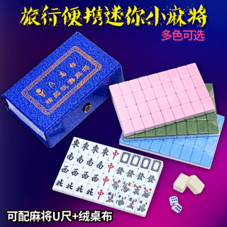 🔥精選好貨⚡🔥 迷你麻將組 旅行麻將 麻將桌遊 迷你麻將 麻將桌 迷你麻將桌 小型麻將 旅行遊戲