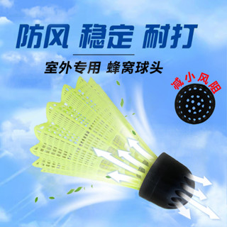 訓練球Badminton高彈蜂窩球頭耐打打不壞室外防風訓練塑膠尼龍透風抗風防風羽毛球25.4.27