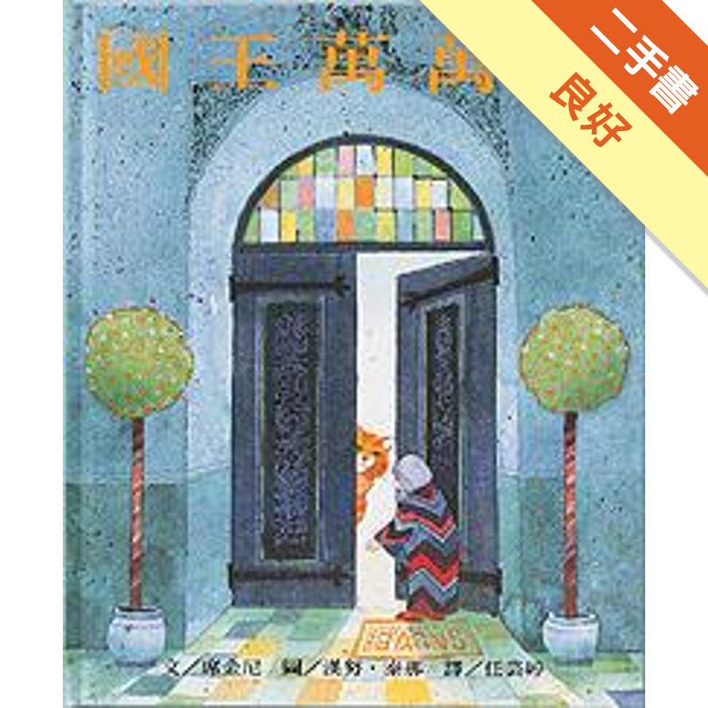 國王萬萬歲[二手書_良好]11317356020 TAAZE讀冊生活網路書店
