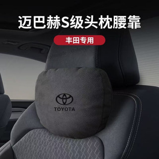 【甄選】【邁巴赫衕款】TOYOTA豐田專用 汽車頭枕 車用頸枕 汽車腰靠 3D棉芯 透氣 車載枕頭 頭枕腰靠 車用腰靠