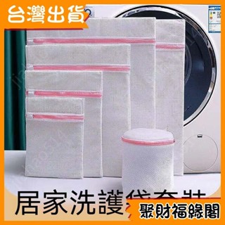 【蝦皮熱賣】 😊福緣好物😊 【臺灣齣貨12H洗衣機洗護袋 加大加厚款 款式多樣 洗衣袋 內衣 衣物洗衣袋 衣物袋 洗衣袋