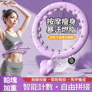 🔥新款 智慧計數呼拉圈 長度無極調整 減肥瘦腰肚子 按摩呼拉圈 燃脂出汗 馬甲線訓練器 腹肌訓練器 居家健身 運動呼拉圈