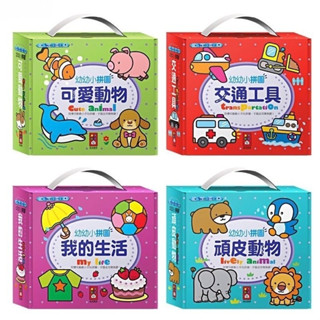 ｛瀚林書苑｝(風車)幼幼小拼圖 可愛動物 頑皮動物 交通工具 我的生活/盒裝拼圖