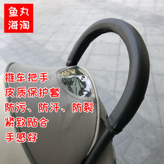 【欣欣母嬰】yoyo 推車 嬰兒車配件 車把手保護套扶手皮套防汗汙適用於YOYO+系列推車配件