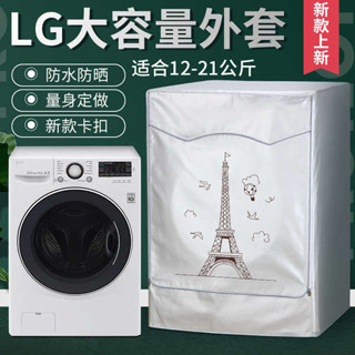洗衣機罩 洗衣機蓋布 洗衣機套 洗衣機套子 LG滾筒洗衣機套大容量13/14/16/18/19kg公斤防水防曬防塵保護罩