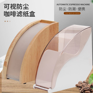 防塵濾紙盒 V60手衝咖啡原木濾紙盒帶蓋亞克力創意家用濾紙收納盒