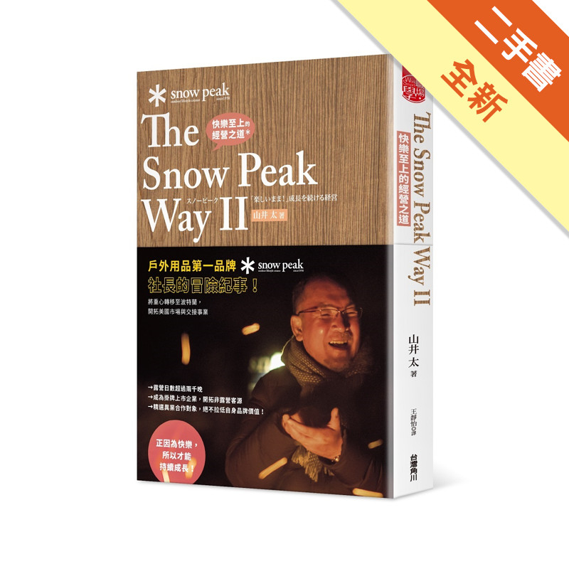 快樂至上的經營之道 The Snow Peak Way II[二手書_全新]11316456180 TAAZE讀冊生活網路書店