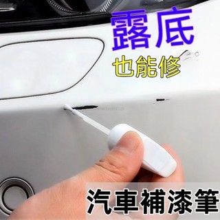 臺灣出貨🌈汽車補漆筆 白色珍珠白黑色車漆劃痕修復神器 補漆修復液油漆颳痕蠟 汽車補齊筆修補汽車漆劃痕 漏低漆颳痕去痕