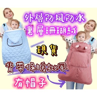 【MoMo媽咪】🎉臺灣出貨免運🎉 嬰兒背帶披風 背巾披風 保暖披風 推車披風 防風披風