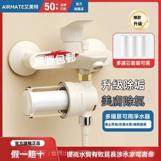 新品免運🎇官方正品艾美特前置花灑沐浴淋浴傢用阻垢除氯龍頭浴室凈水器濾水器過濾器