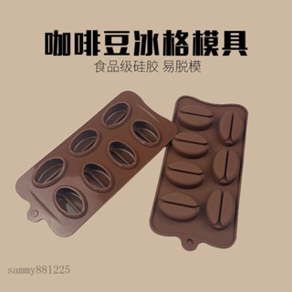 YOUYV|咖啡豆矽膠冰格模具創意凍冰塊家用製冰盒食品級商用冰箱製冰神器dd57