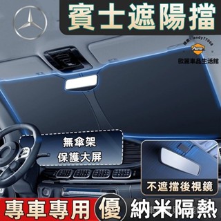 車車寶貝賓士遮陽擋 Benz前擋風玻璃遮陽板 E系 C系 A系 B系 S系 CLA GLA GLC GT GLB GLE