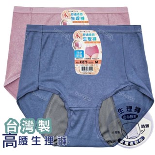 【朵樂思DORISSD】現貨超快 臺灣製 一王美 高腰內褲 竹炭 女內褲 防水 生理褲 3878 43878