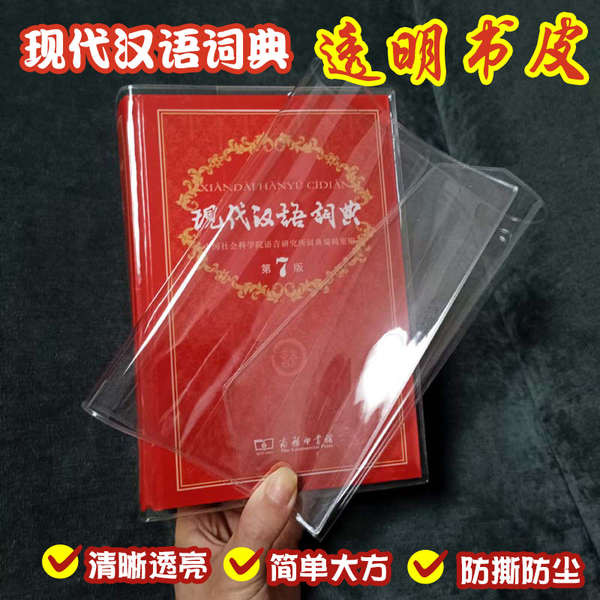 自黏書套 書套 包書膜 書皮 第9版牛津高階英漢雙解詞典書皮套7現代漢語保護套古代漢語書衣殼