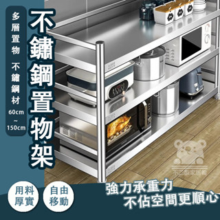 【不銹鋼層架 宅配免運】電鍋架 氣炸鍋架 微波爐架 廚房收納架 不銹鋼廚房置物架 烤箱架 廚房層架調料架NKH17