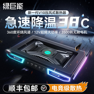 品質現貨#速髮】綠巨能V10壓風式散熱器筆記本電腦電競散熱神器製冷降溫渦輪風扇